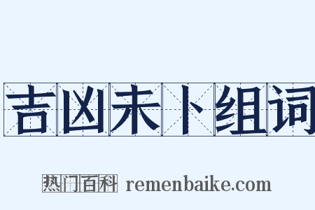 吉凶未卜组词是什么意思的图片